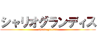 シャリオグランディス (shario grandis)
