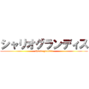 シャリオグランディス (shario grandis)