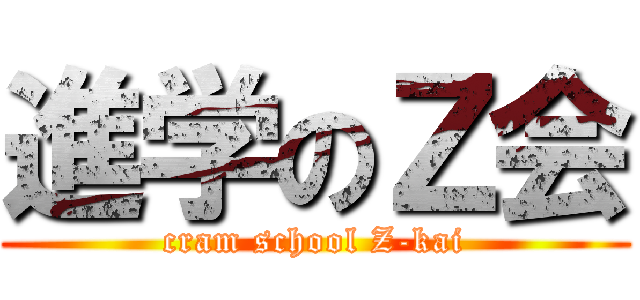 進学のＺ会 (cram school Z-kai)