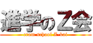 進学のＺ会 (cram school Z-kai)