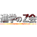 進学のＺ会 (cram school Z-kai)