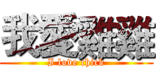 我愛雞雞 (I love chick)