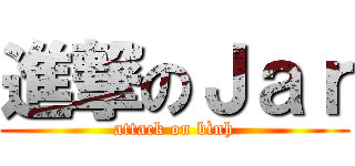 進撃のＪａｒ (attack on bình)