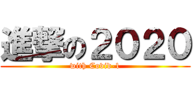 進撃の２０２０ (with Covid-1)