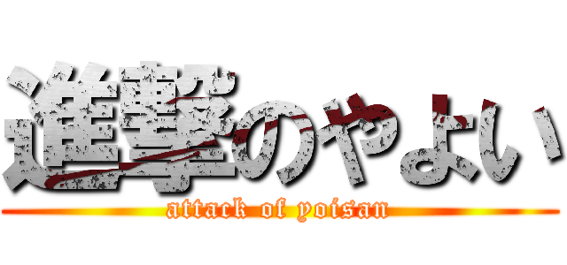 進撃のやよい (attack of yoisan)