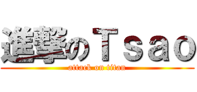 進撃のＴｓａｏ (attack on titan)