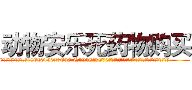 动物安乐死药物购买 (动物安乐死药物购买【电.话186x0156x9662-Q194843976林氏药业】我们做的是长期生意,靠的是老客户长期支持
参考消息网2月20日报道 韩媒称，“剩女多、离婚率高的城市，房价一定会上涨。”这是中国经济学家金岩石2016年12月参加在上海举行的房地产相关论坛时说的话。
)