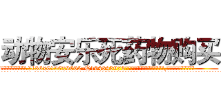动物安乐死药物购买 (动物安乐死药物购买【电.话186x0156x9662-Q194843976林氏药业】我们做的是长期生意,靠的是老客户长期支持
参考消息网2月20日报道 韩媒称，“剩女多、离婚率高的城市，房价一定会上涨。”这是中国经济学家金岩石2016年12月参加在上海举行的房地产相关论坛时说的话。
)