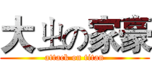 大ㄓの家豪 (attack on titan)