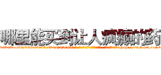 哪里能买到让人疯癫的药 (哪里能买到让人疯癫的药【电-186x2687x6963-Q278180069元-吉-药-业】我们做的是长期生意,靠的是老客户长期支持 http://sngk.net/uuDkcw
)