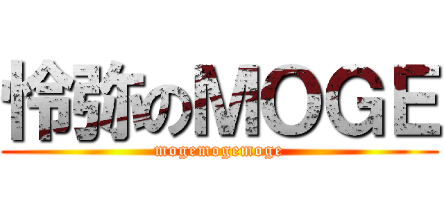 怜弥のＭＯＧＥ (mogemogemoge)