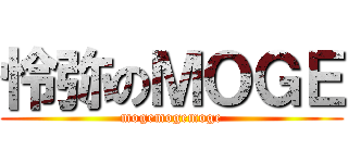 怜弥のＭＯＧＥ (mogemogemoge)