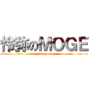 怜弥のＭＯＧＥ (mogemogemoge)