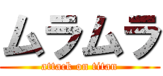 ムラムラ (attack on titan)