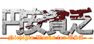 円安貧乏 (Nichigin Works for USA)
