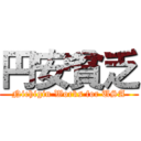 円安貧乏 (Nichigin Works for USA)
