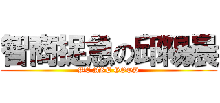 智商捉急の邱陽晨 (WE ARE GOOD)