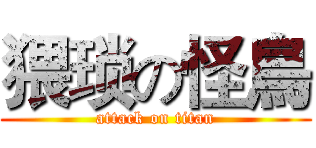 猥琐の怪鳥 (attack on titan)