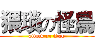 猥琐の怪鳥 (attack on titan)