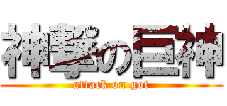 神撃の巨神 (attack on got)