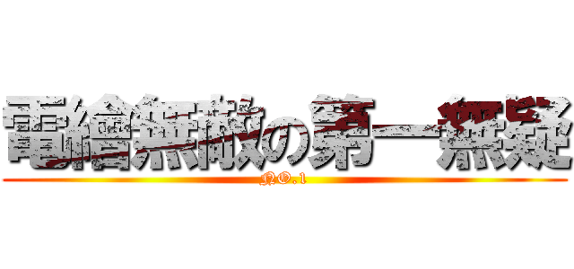 電繪無敵の第一無疑 (NO.1)