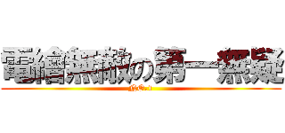 電繪無敵の第一無疑 (NO.1)