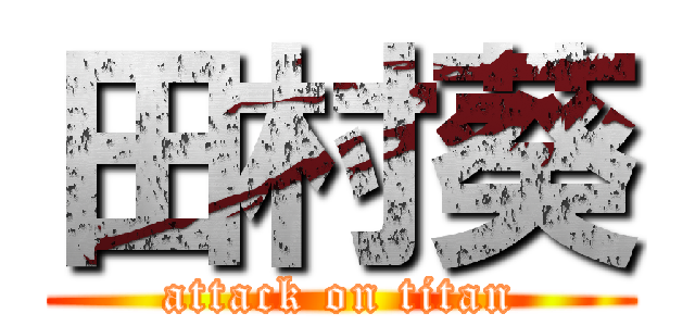 田村葵 (attack on titan)