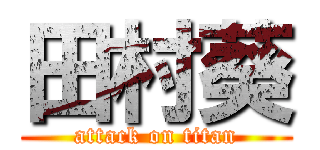 田村葵 (attack on titan)