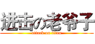 进击の老爷子 (attack on titan)