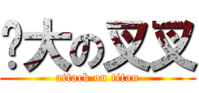 伟大の叉叉 (attack on titan)