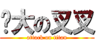 伟大の叉叉 (attack on titan)