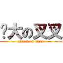 伟大の叉叉 (attack on titan)