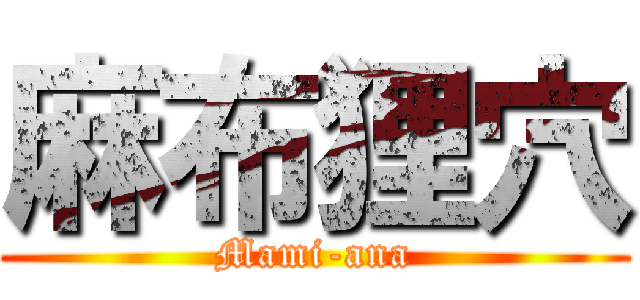 麻布狸穴 (Mami-ana)