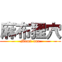 麻布狸穴 (Mami-ana)