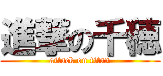 進撃の千穂 (attack on titan)