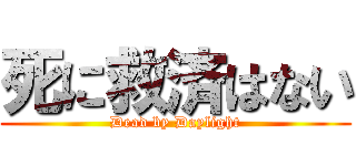 死に救済はない (Dead by Daylight)