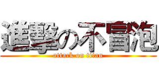 進擊の不冒泡 (attack on titan)