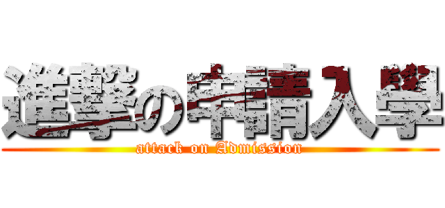 進撃の申請入學 (attack on Admission)