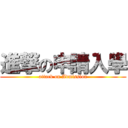 進撃の申請入學 (attack on Admission)