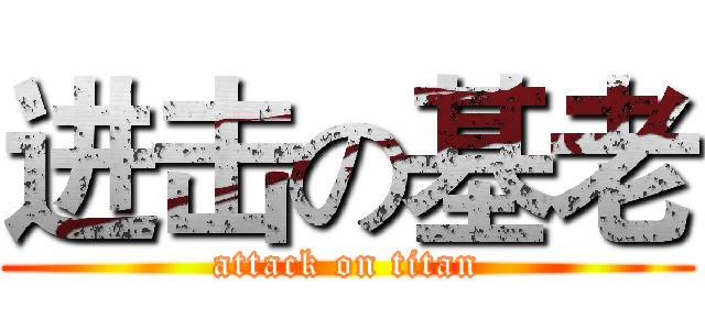 进击の基老 (attack on titan)