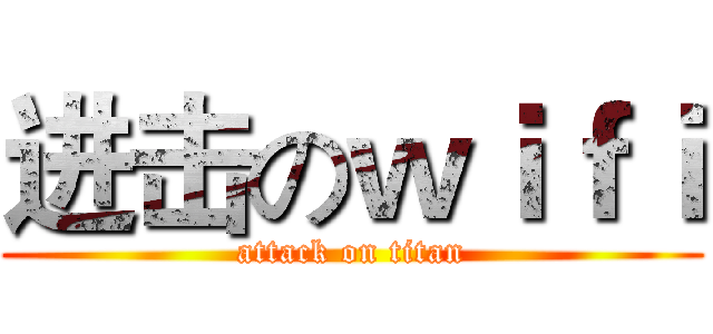 进击のｗｉｆｉ (attack on titan)