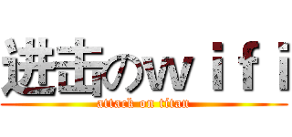 进击のｗｉｆｉ (attack on titan)
