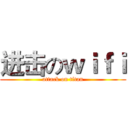 进击のｗｉｆｉ (attack on titan)