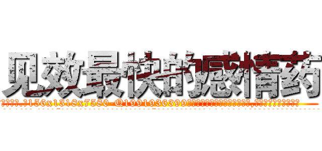 见效最快的感情药 (见效最快的感情药【电.话156x1318x7580-Q1991936399鑫宏药业】我们做的是长期生意,靠的是老客户长期支持
参考消息网2月20日报道 韩媒称，“剩女多、离婚率高的城市，房价一定会上涨。”这是中国经济学家金岩石2016年12月参加在上海举行的房地产相关论坛时说的话。
)