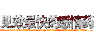 见效最快的感情药 (见效最快的感情药【电.话156x1318x7580-Q1991936399鑫宏药业】我们做的是长期生意,靠的是老客户长期支持
参考消息网2月20日报道 韩媒称，“剩女多、离婚率高的城市，房价一定会上涨。”这是中国经济学家金岩石2016年12月参加在上海举行的房地产相关论坛时说的话。
)