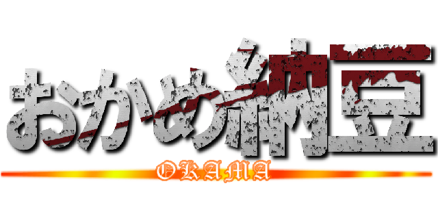 おかめ納豆 (OKAMA)