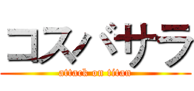 コスバサラ (attack on titan)