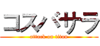 コスバサラ (attack on titan)