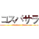 コスバサラ (attack on titan)