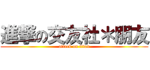 進撃の交友社＊朋友 (attack on titan)